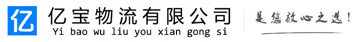 开州亿宝物流运输公司